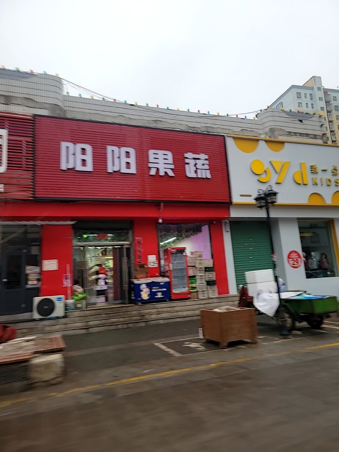 阳阳果蔬