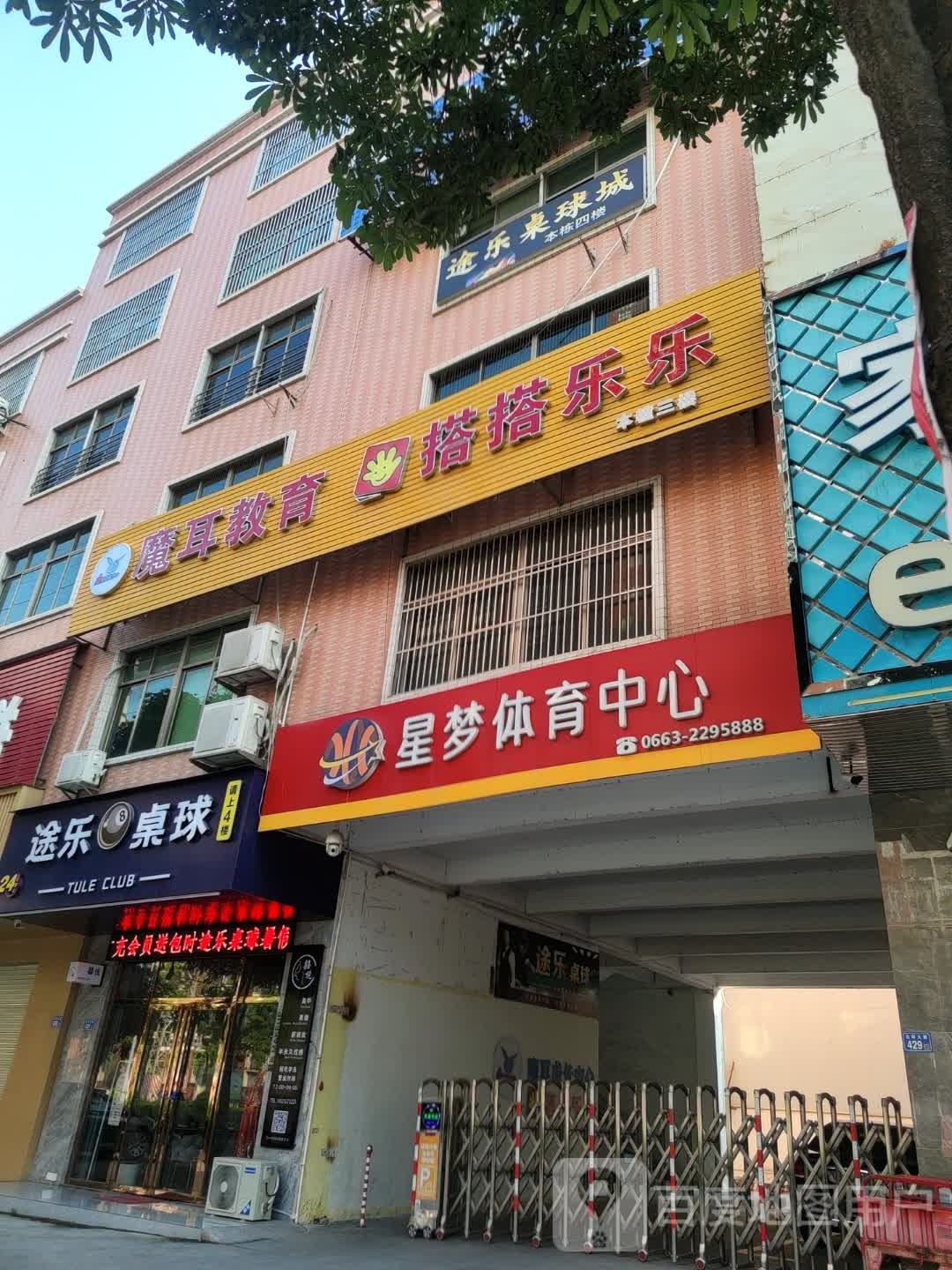 途乐台球城