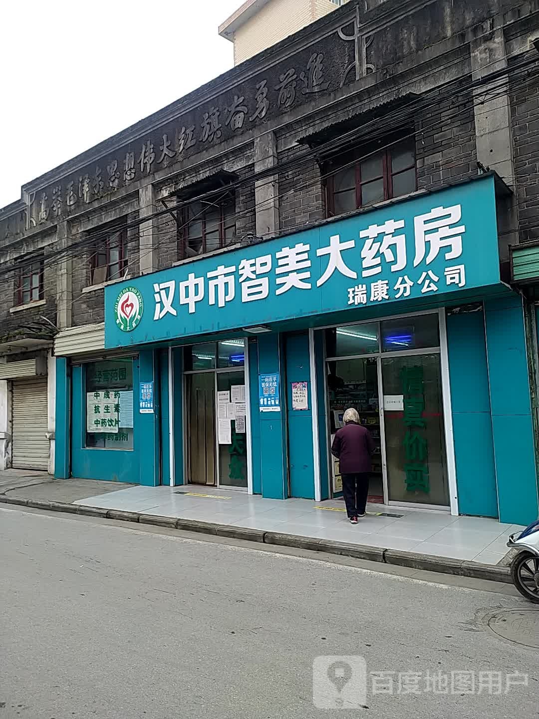 汉中市智美大药房(瑞康分公司)