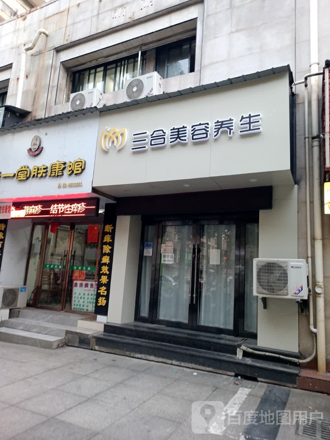 三合美容养身