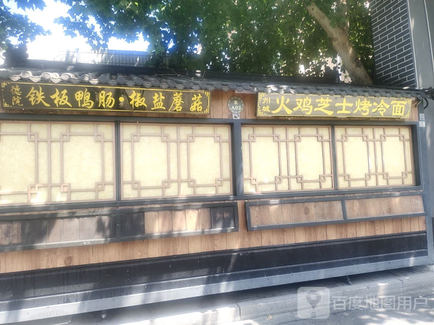 商城烤冷面