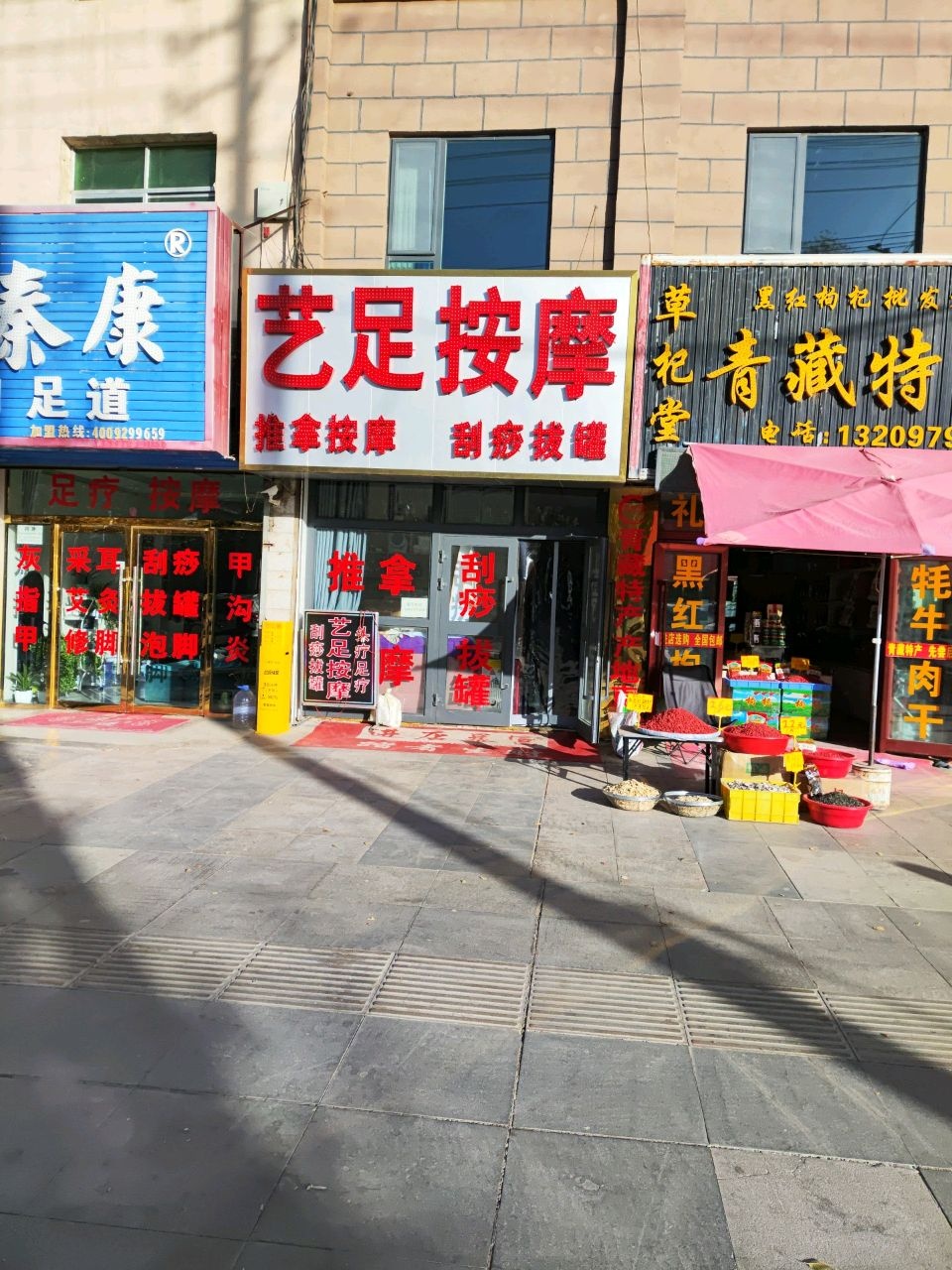 艺足按摩