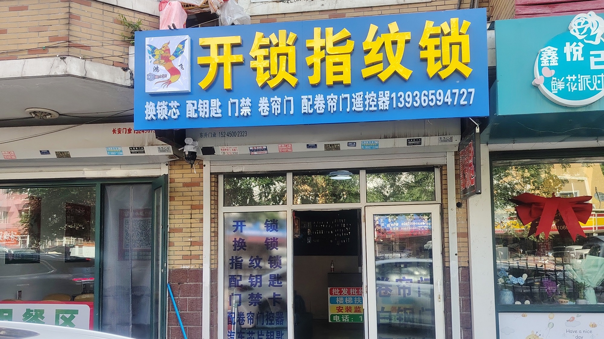 鸿飞开锁