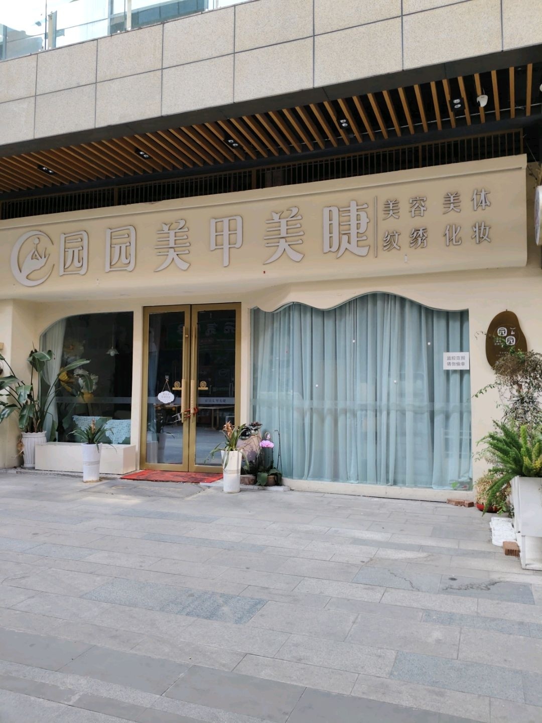园园美甲美睫·美肤中心(银泰店)