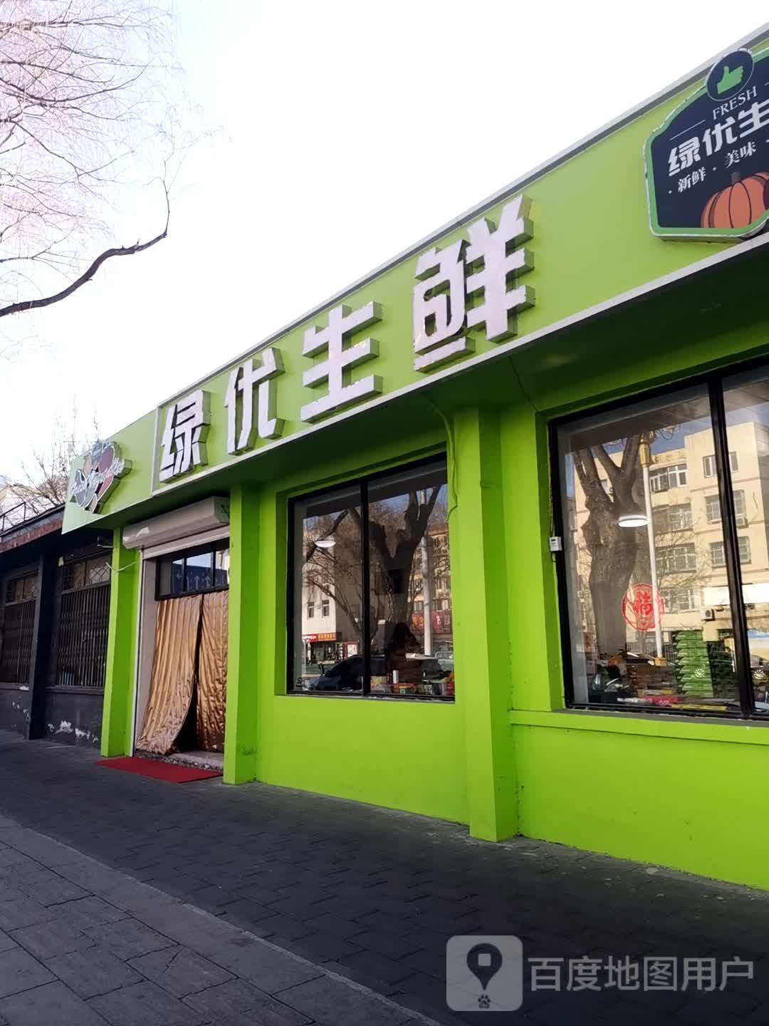 绿优生鲜