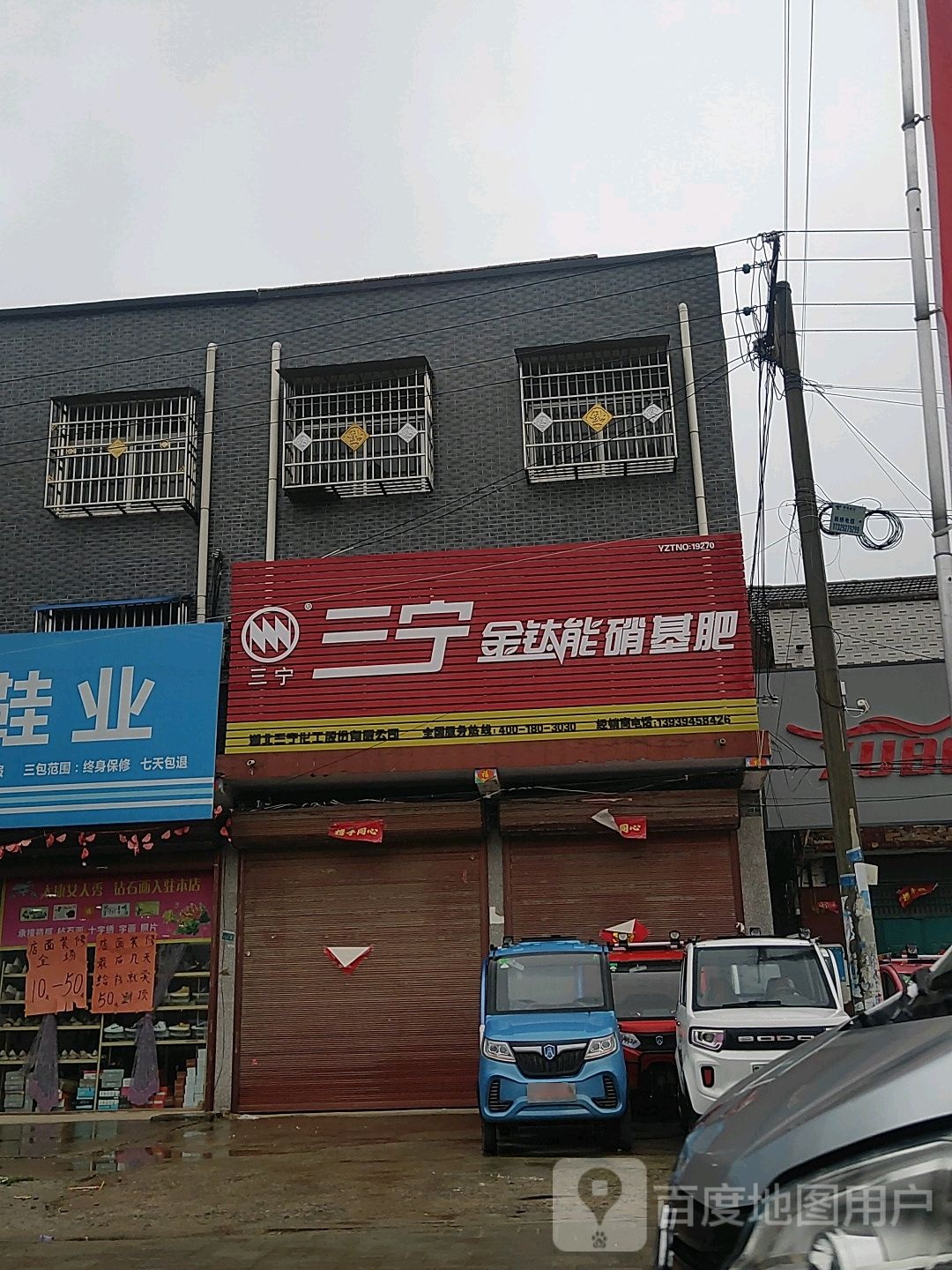 太康县板桥镇三宁金钛能硝基肥(S213店)