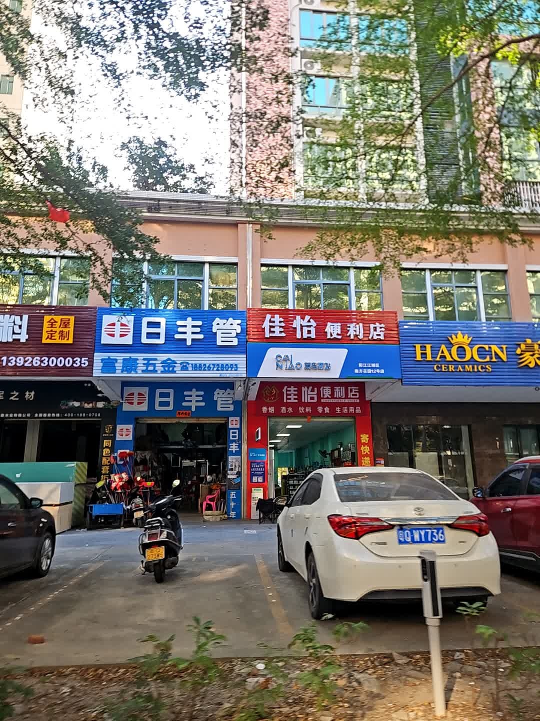 佳怡便利店