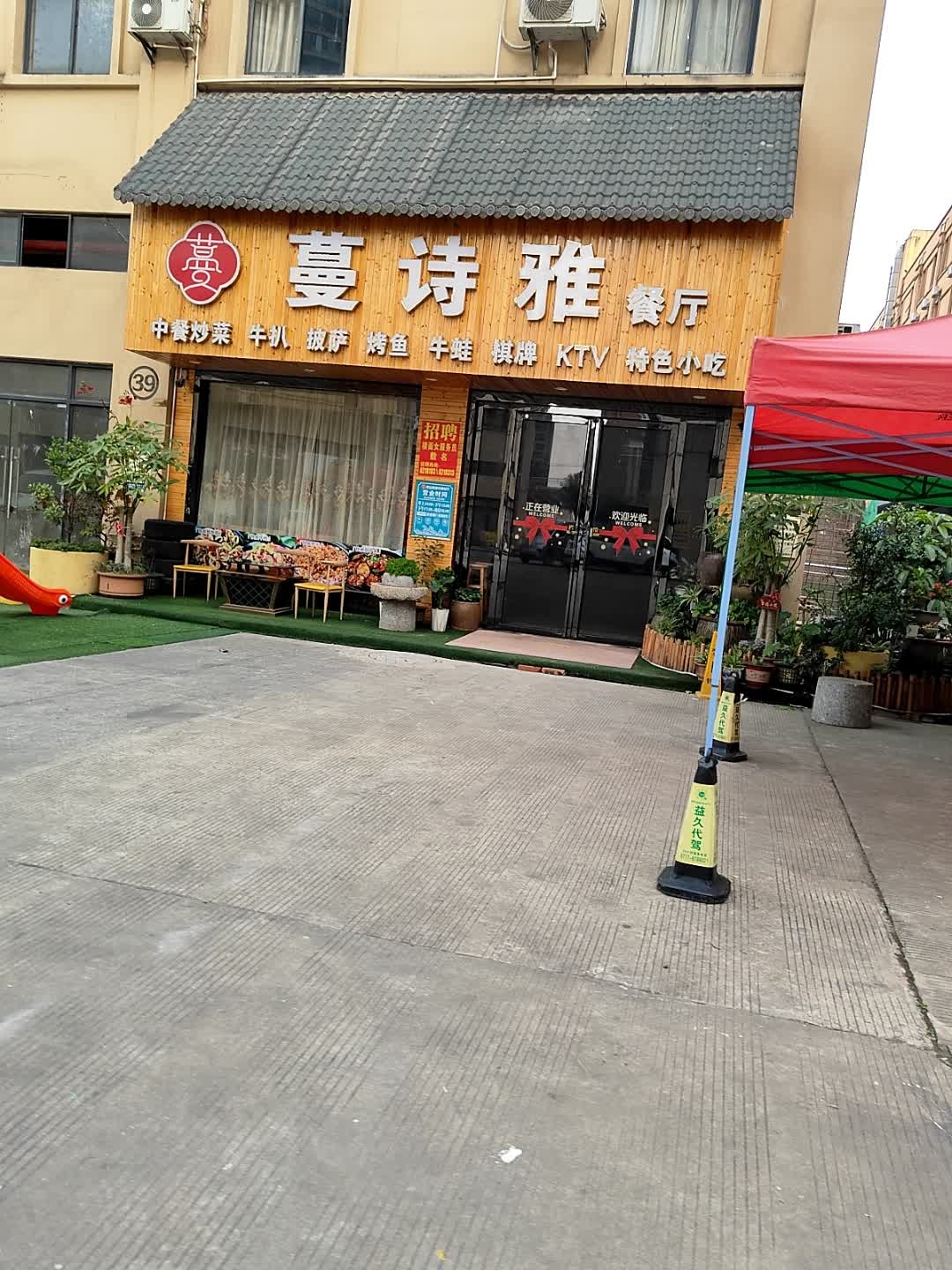 灵山县蔓诗雅餐厅
