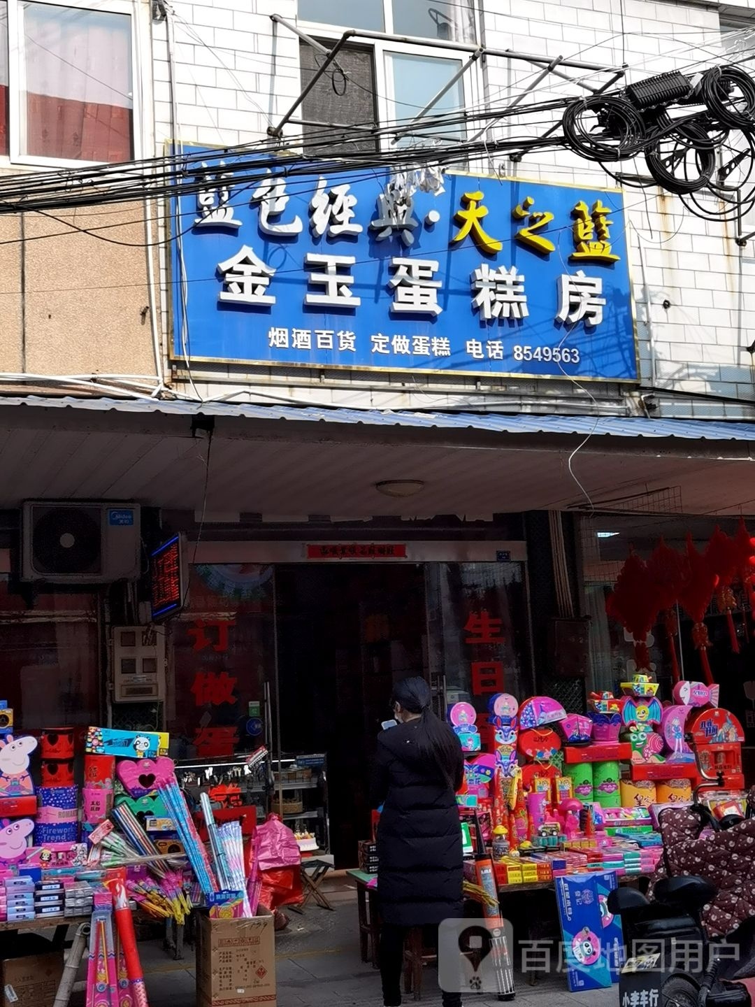 金玉蛋糕店