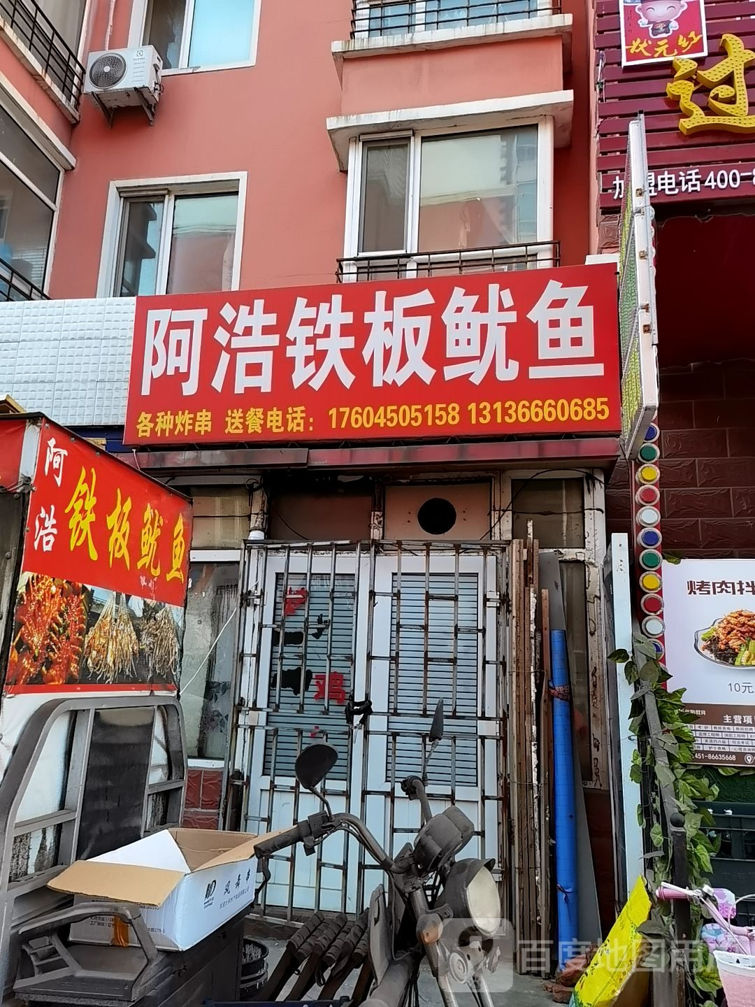 阿浩铁板鱿鱼店
