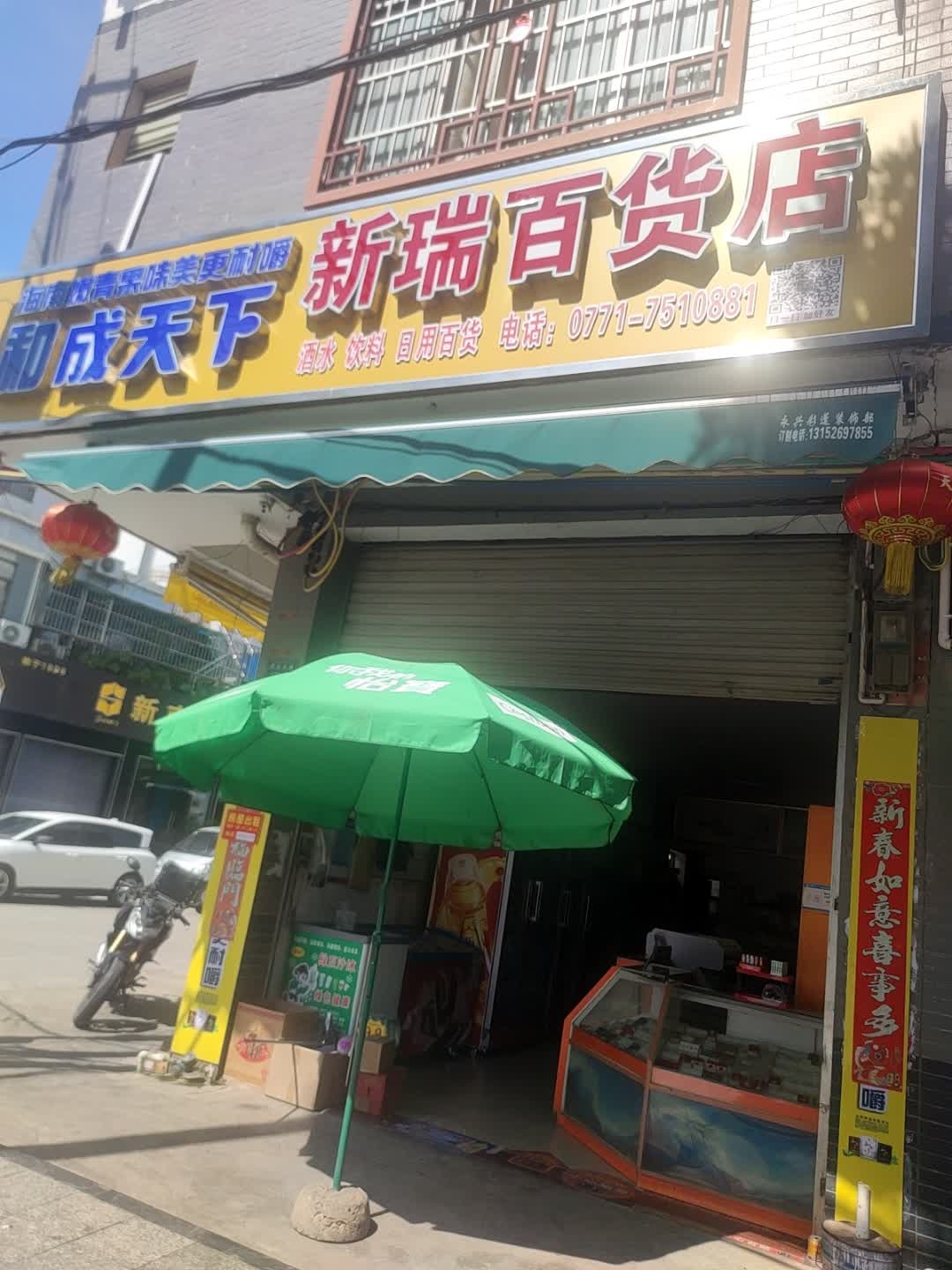 新瑞百货店