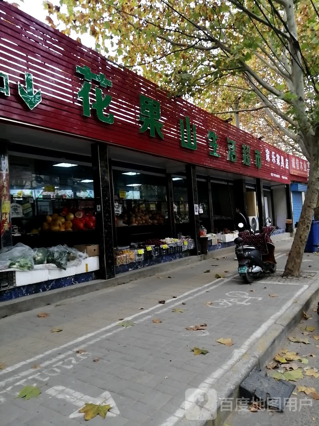 硕豪花果山生活超市(便民总店)