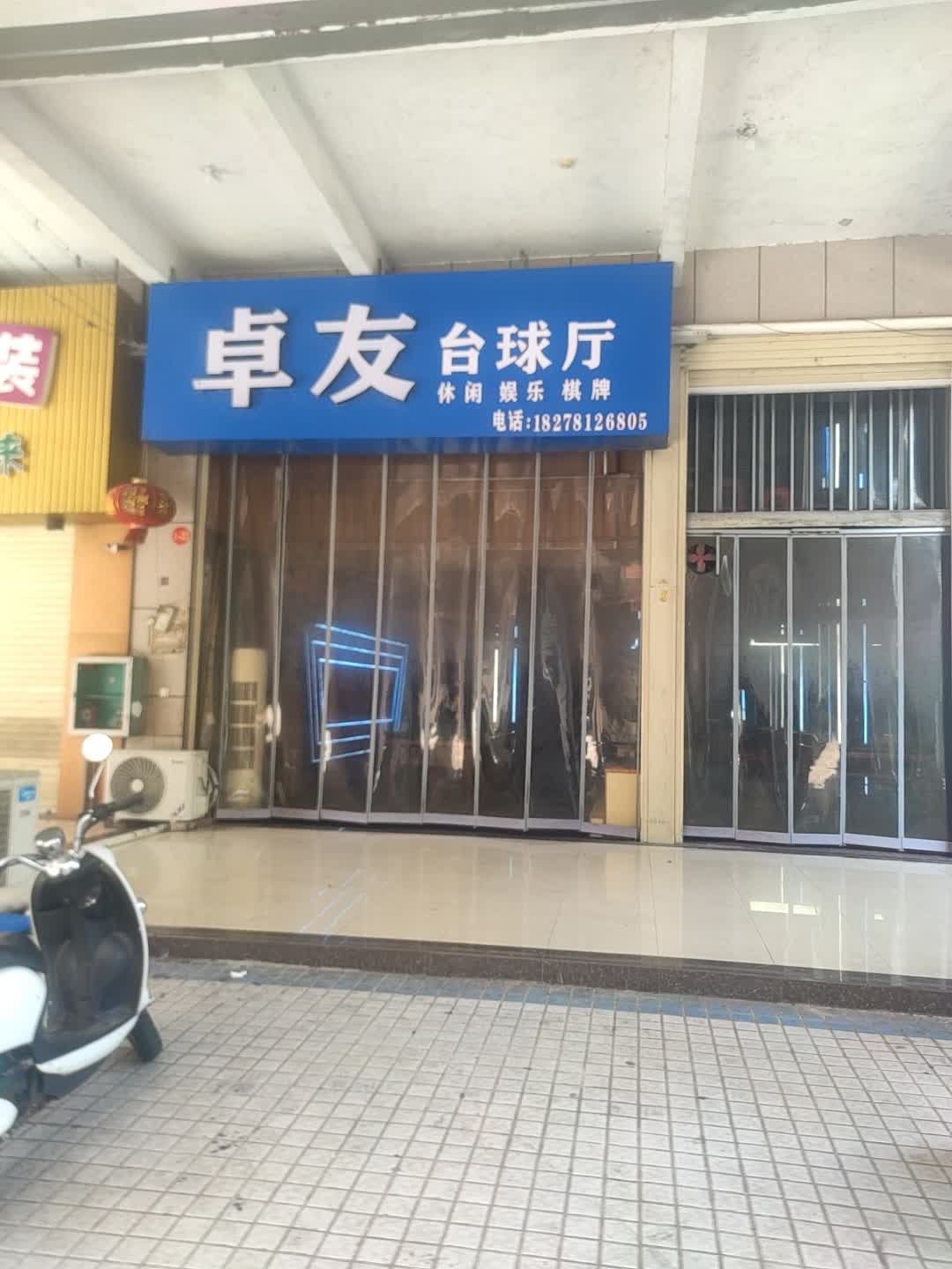 卓友台球厅