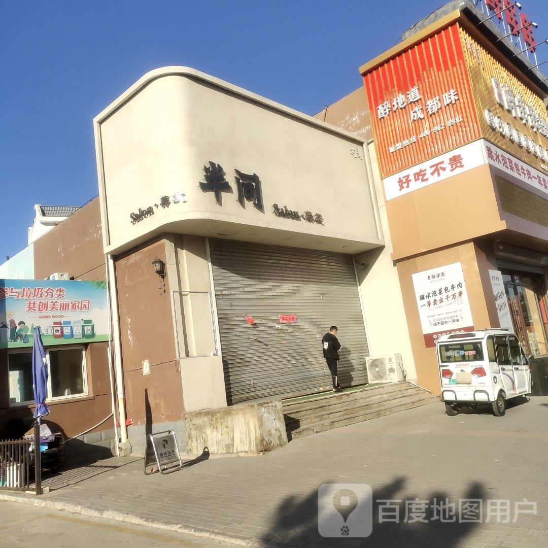 半见美发