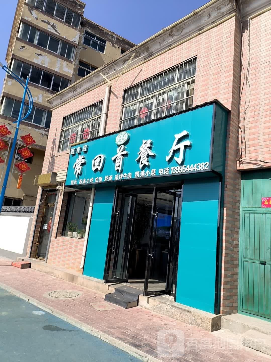 清真常回首餐厅(西吉店)