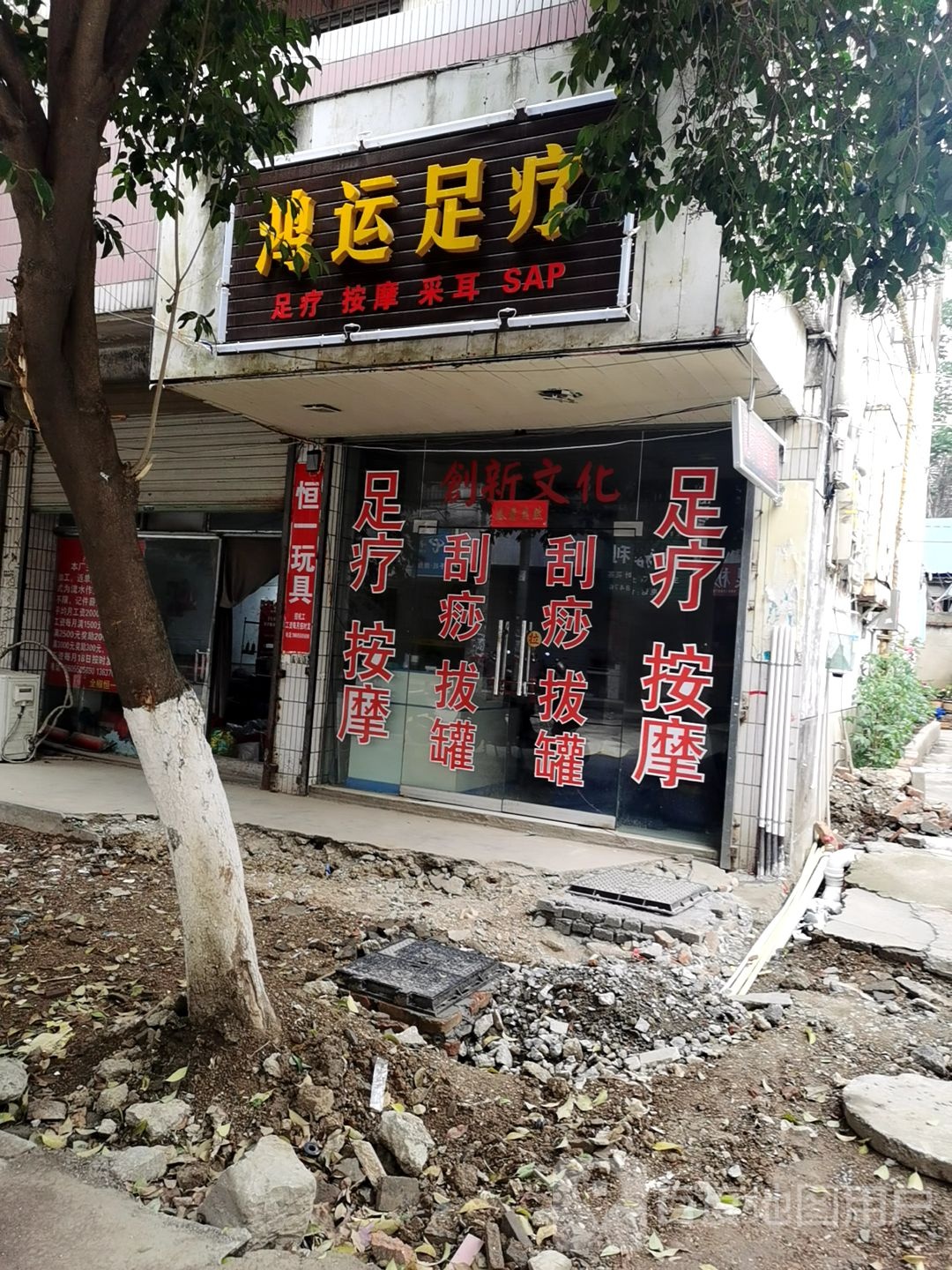 鸿运足疗