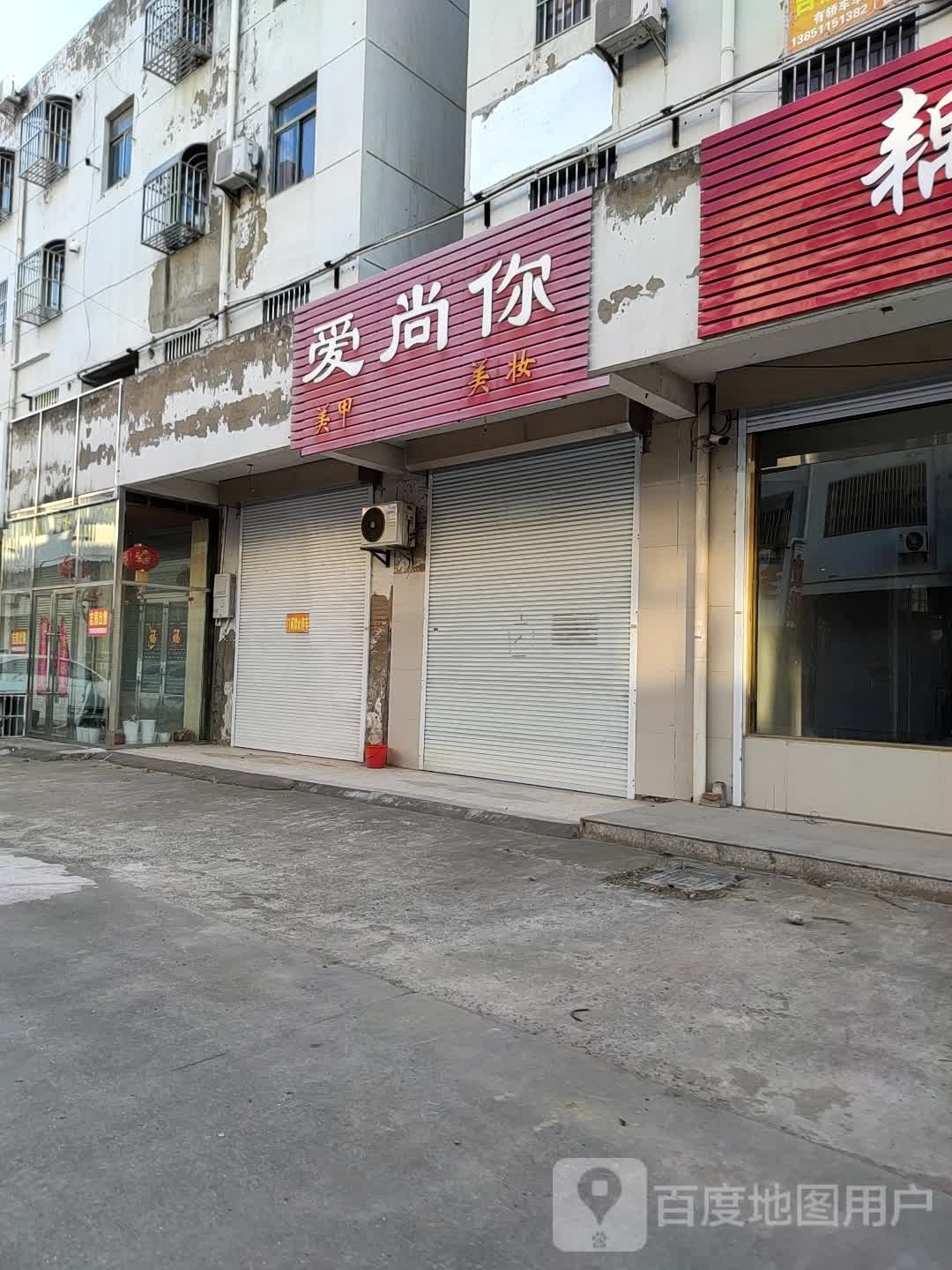爱尚你美睫美妆