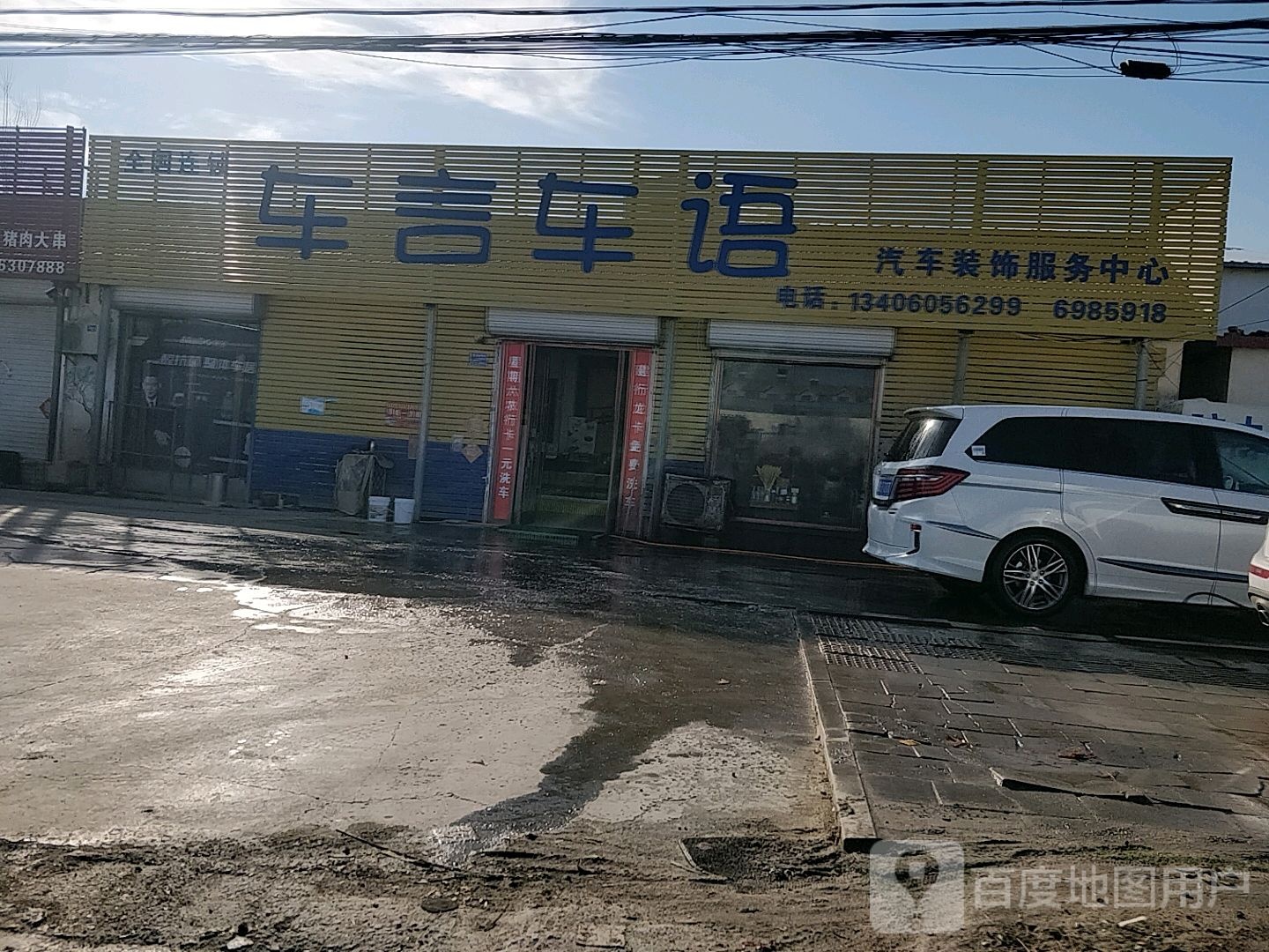 车言车语汽车装饰服务中心(临城路店)