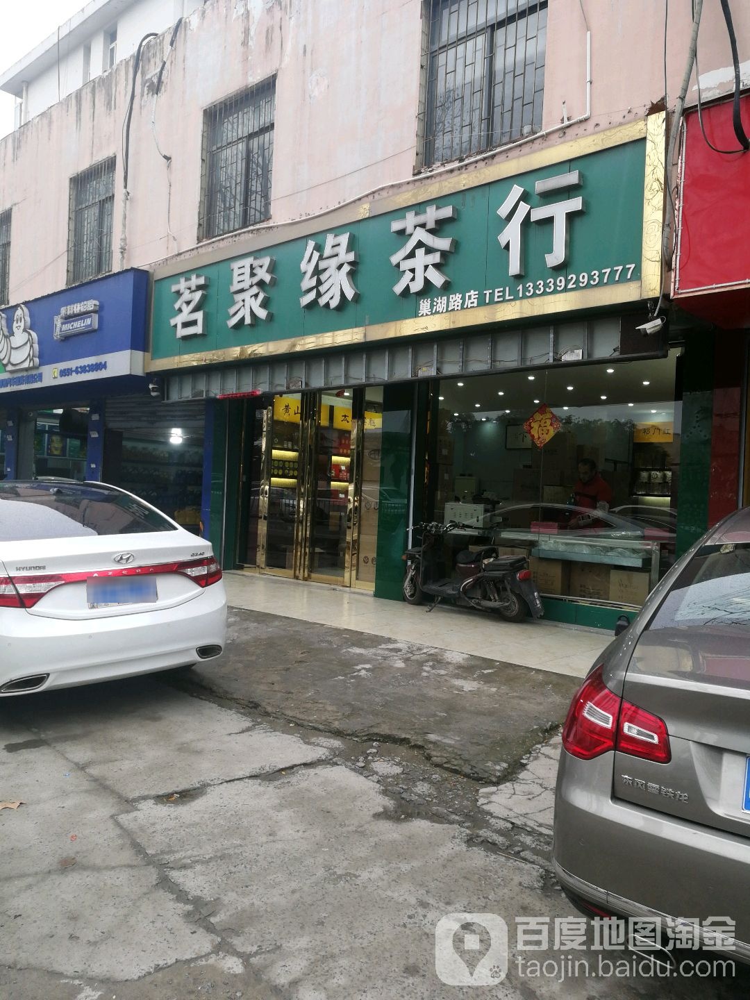 茗聚缘茶行(巢湖路店)