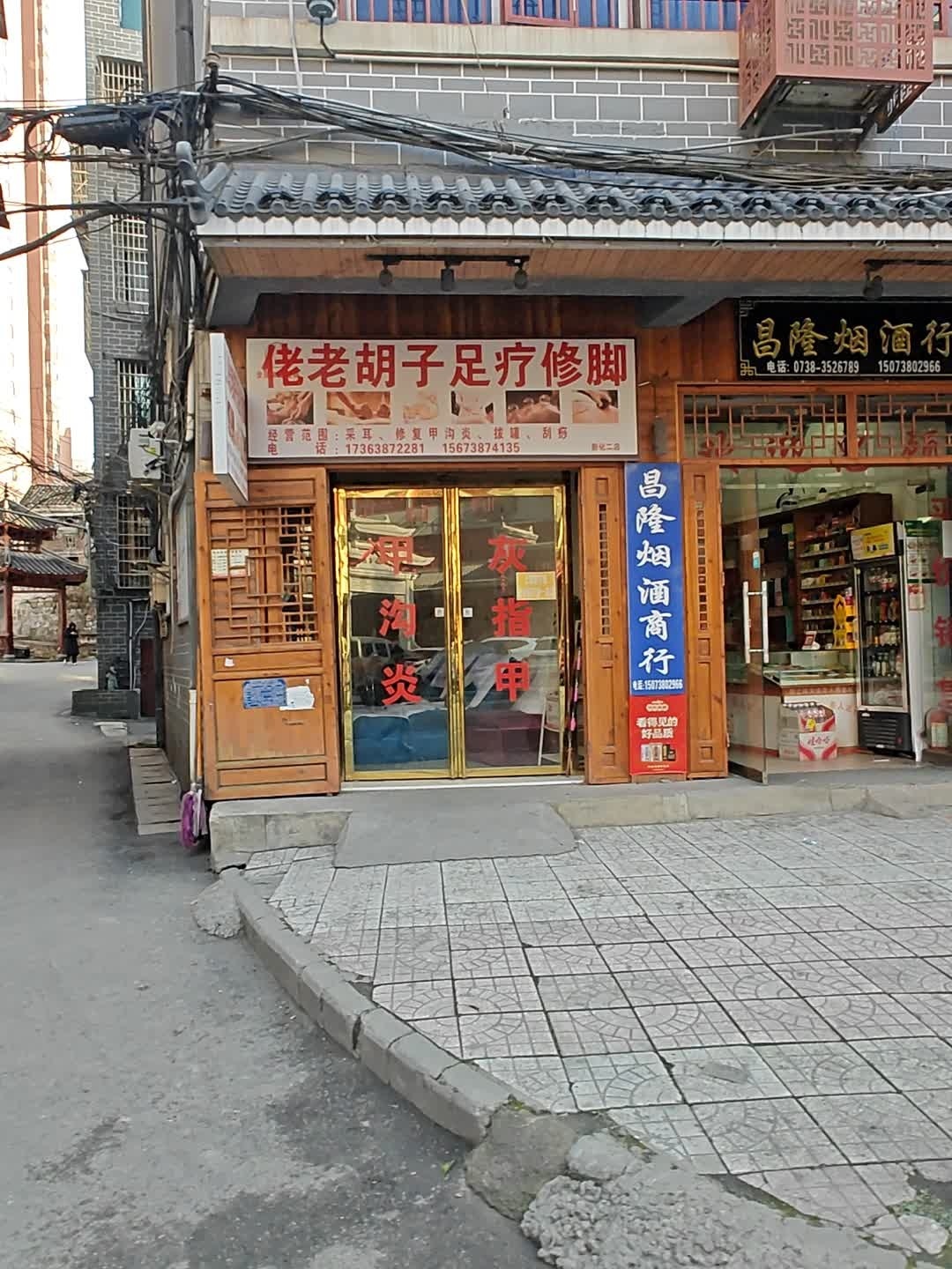 佬老胡子足疗