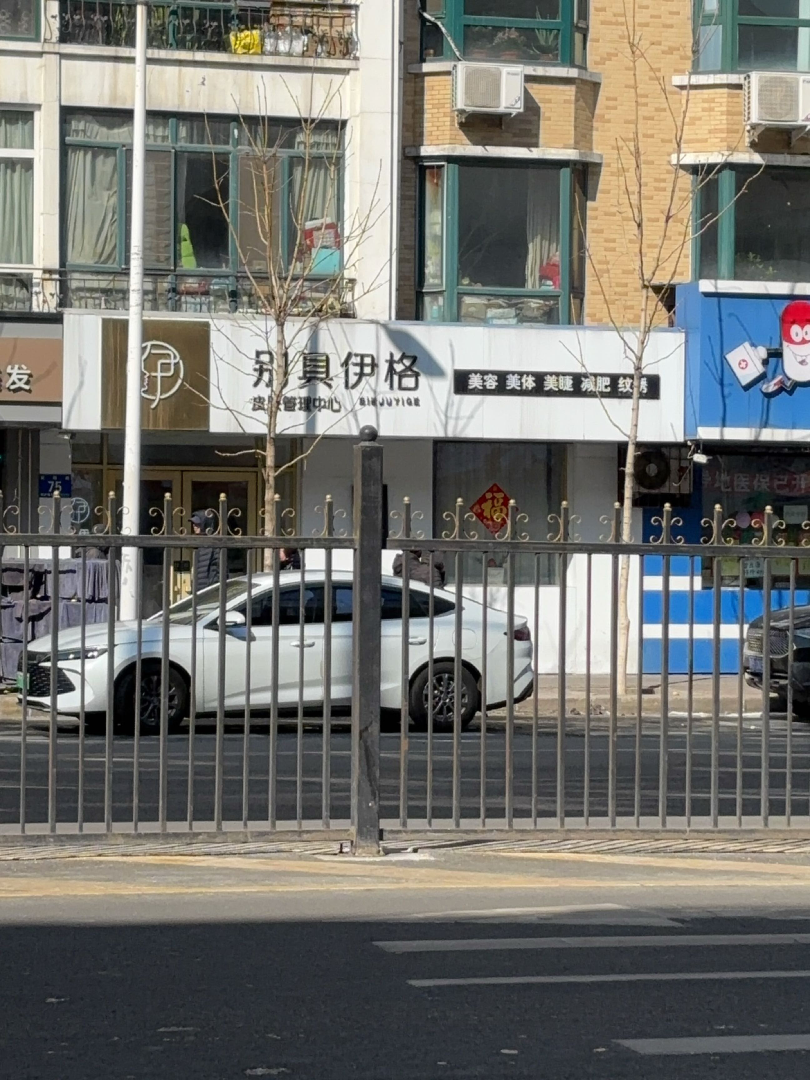 别具伊格美容SPA瘦身会馆