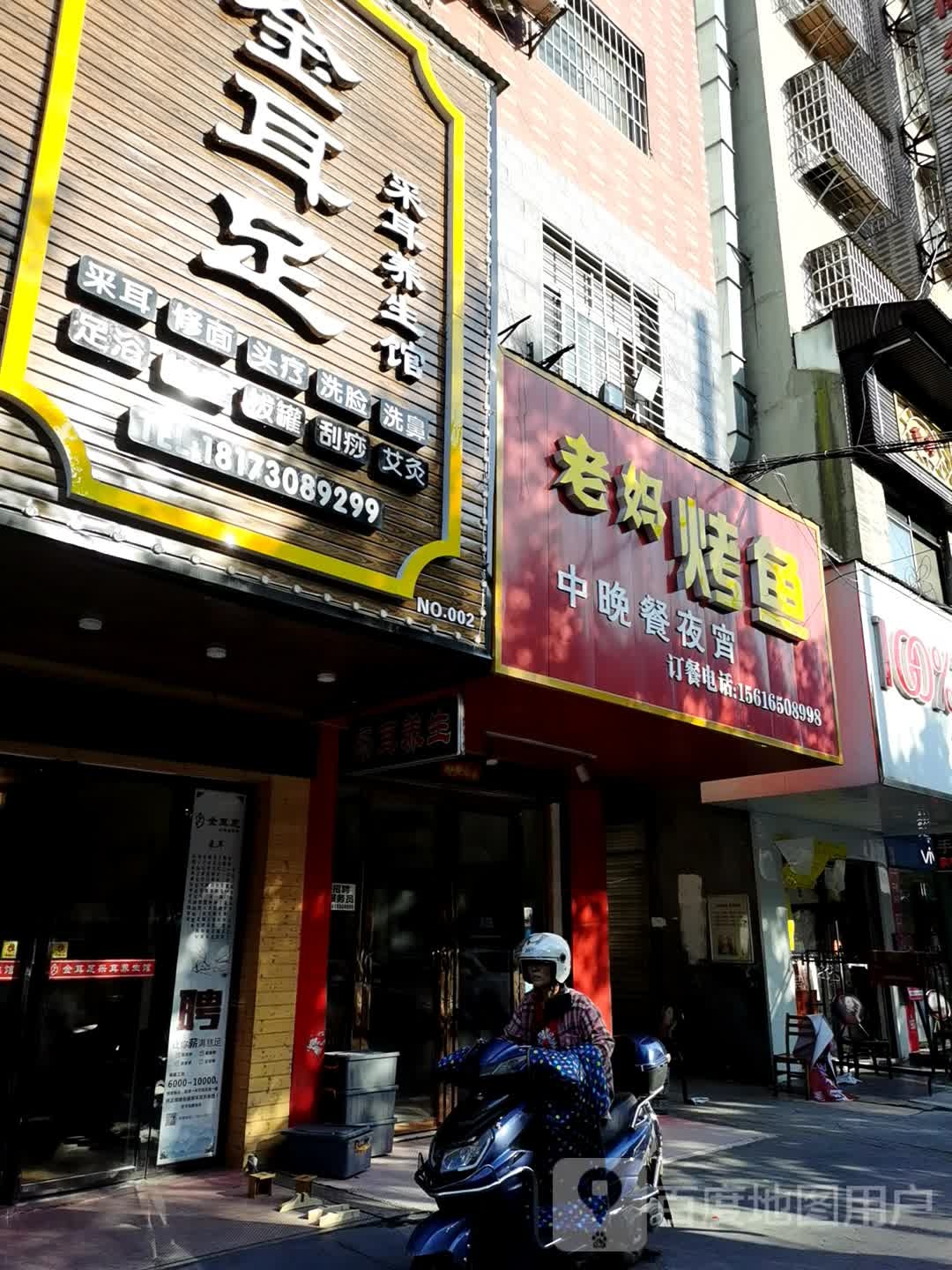 金耳足采耳修面(白石岭店)