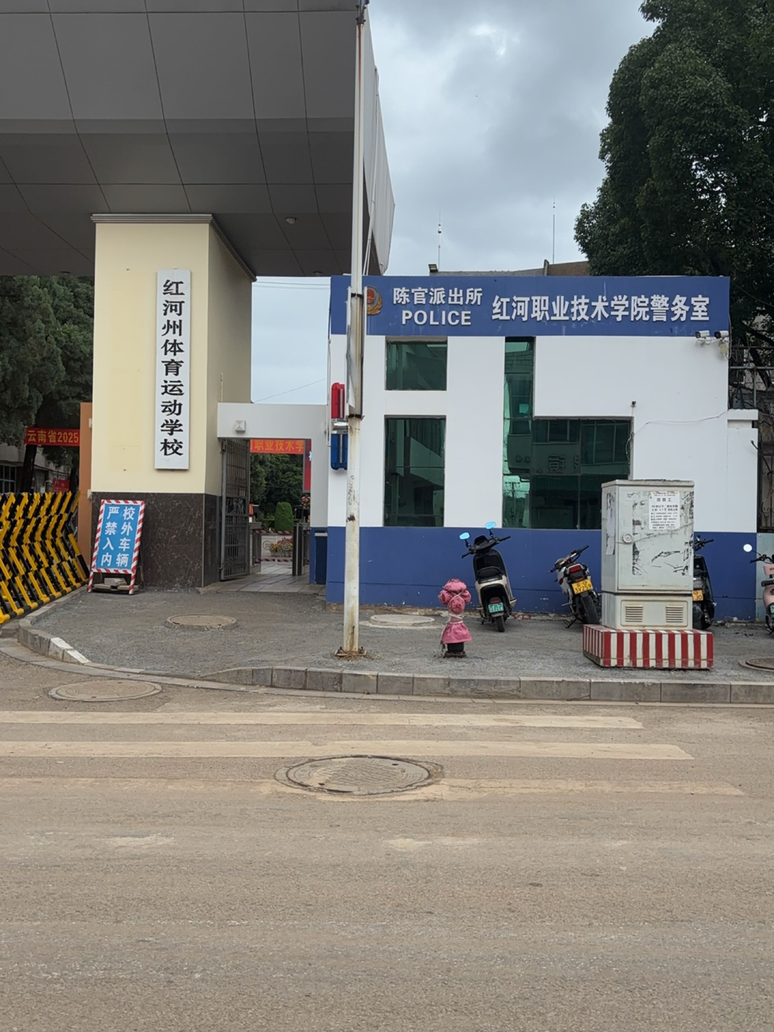 红河州体育运动学校