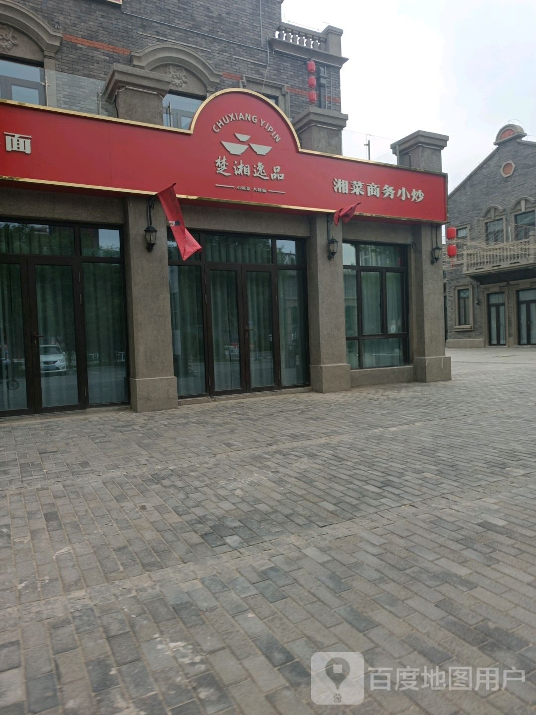 楚湘一品
