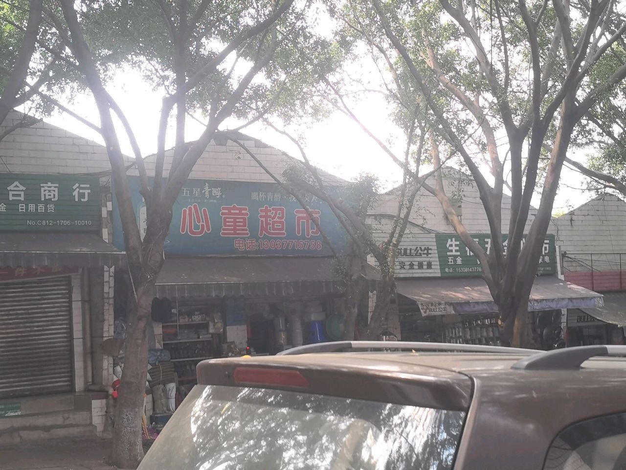 生福五金门市
