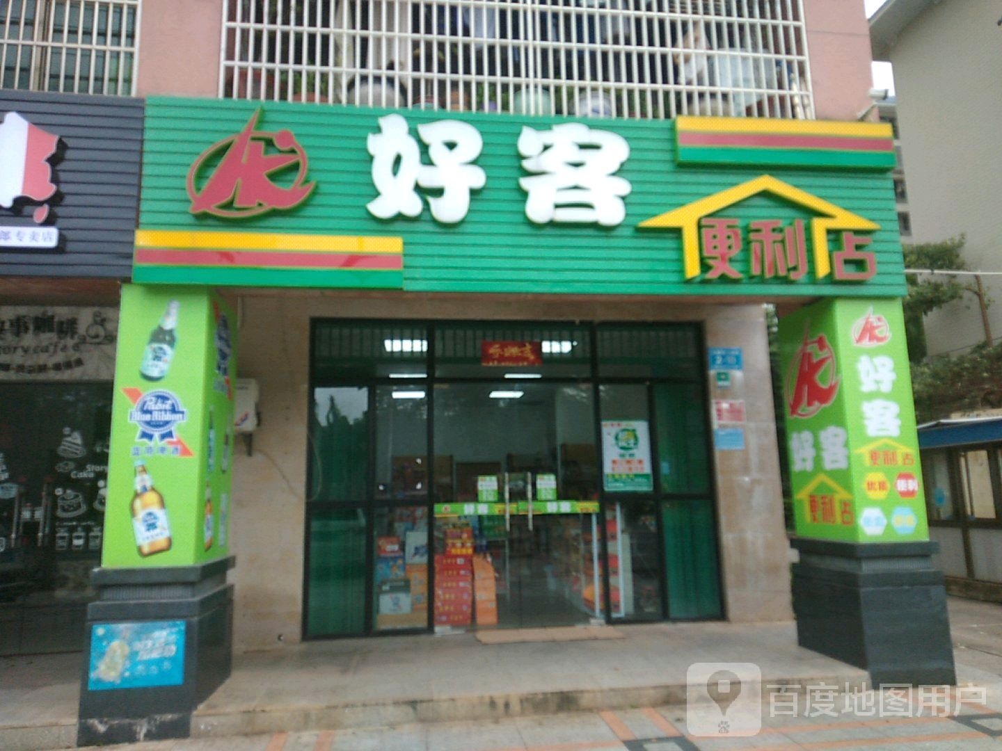 好客便利店(云逸路店)