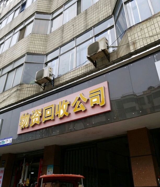 青岛鑫正皓物资回收有限公司