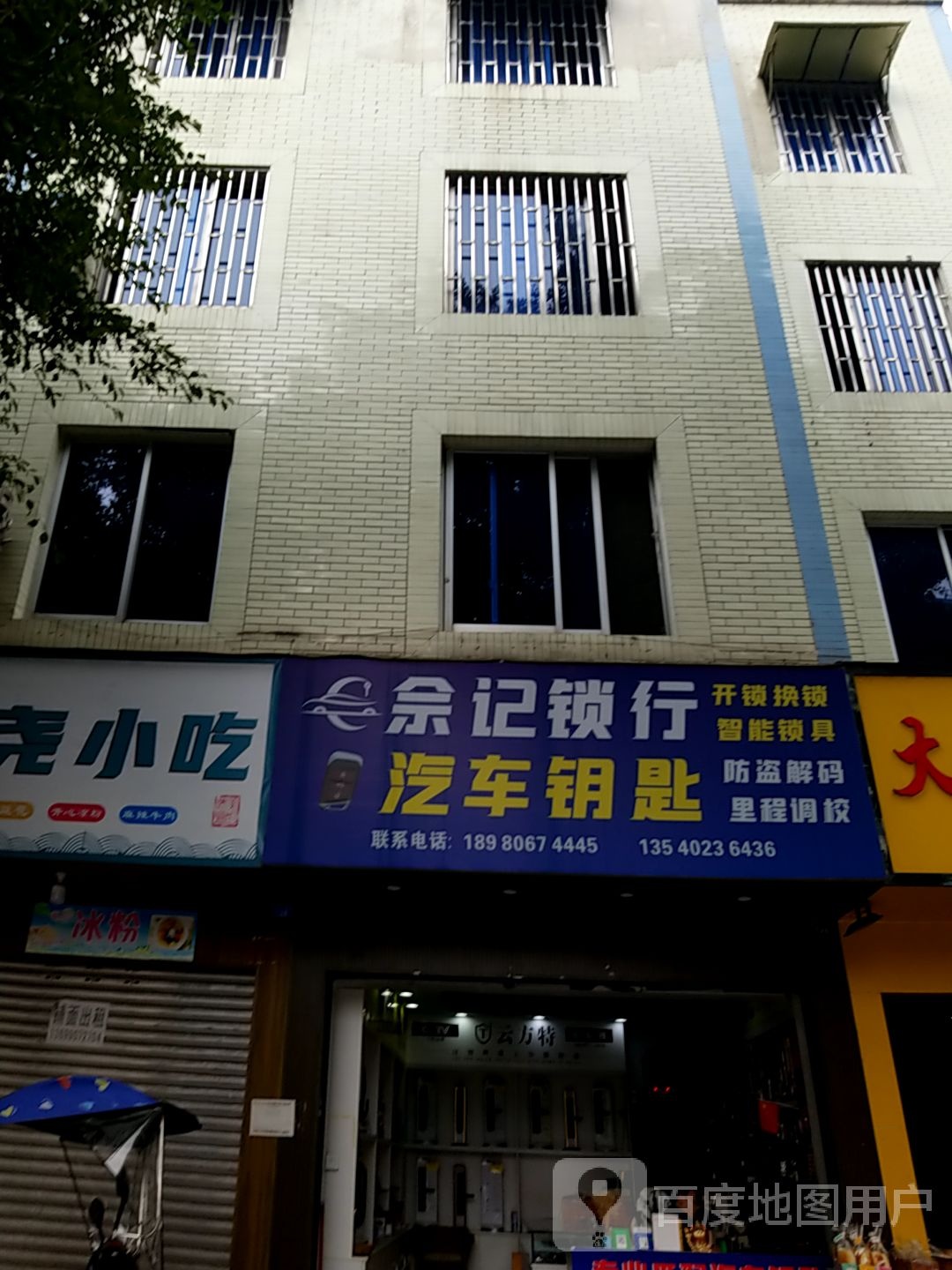 余记锁行