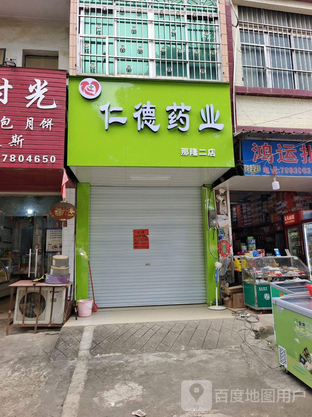 仁德药业(那隆二店)