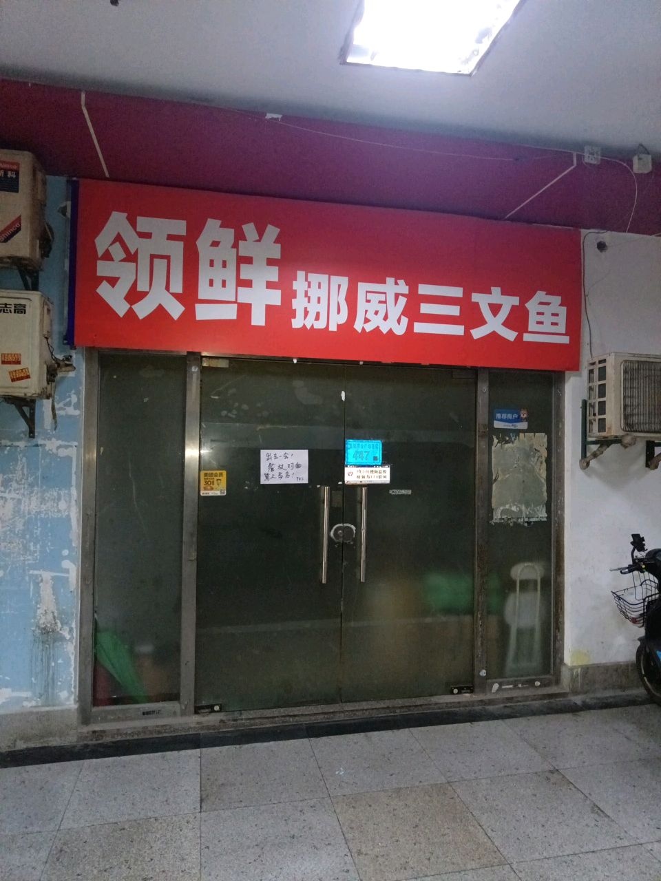 领鲜挪威三文鱼(明发商业广场店)