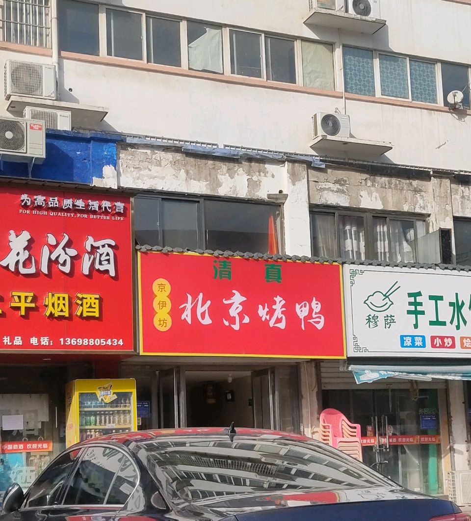 清真京伊坊北京烤鸭