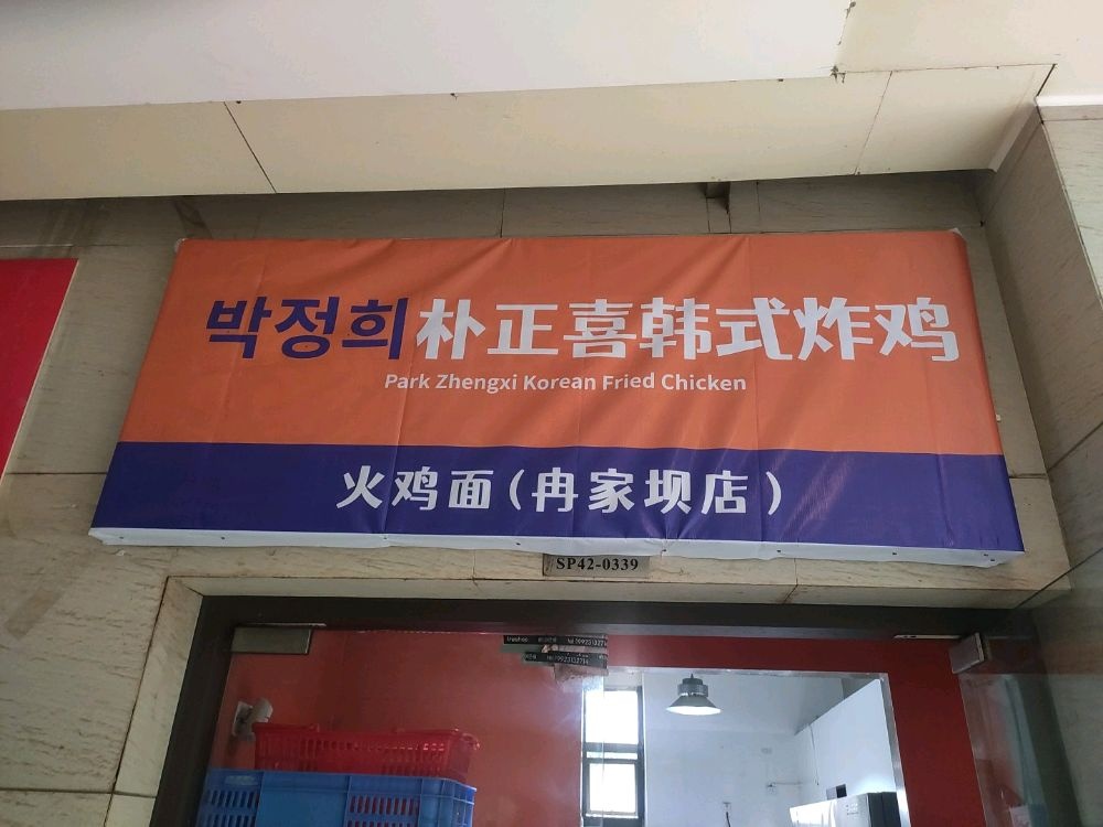 朴正喜韩式炸鸡·火鸡面店(冉家坝店)