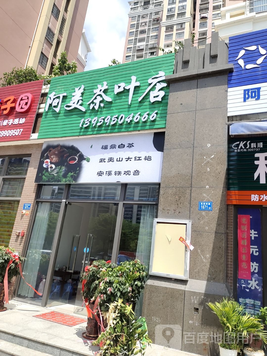 阿美茶叶店