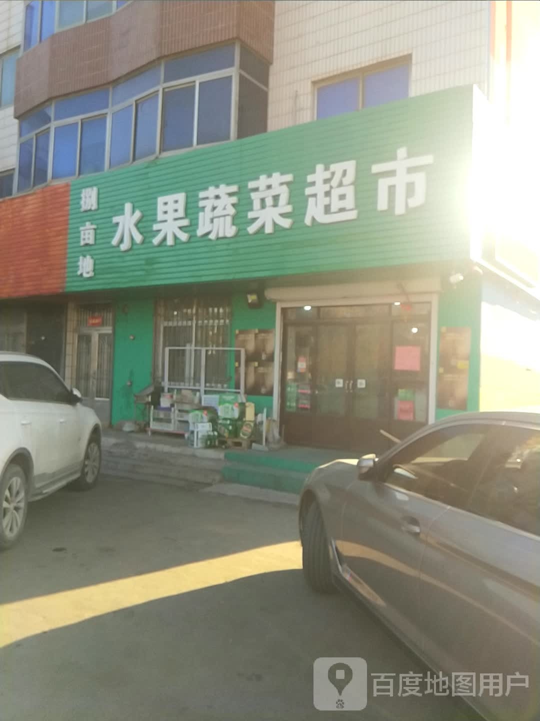 捌亩地水果蔬菜超市