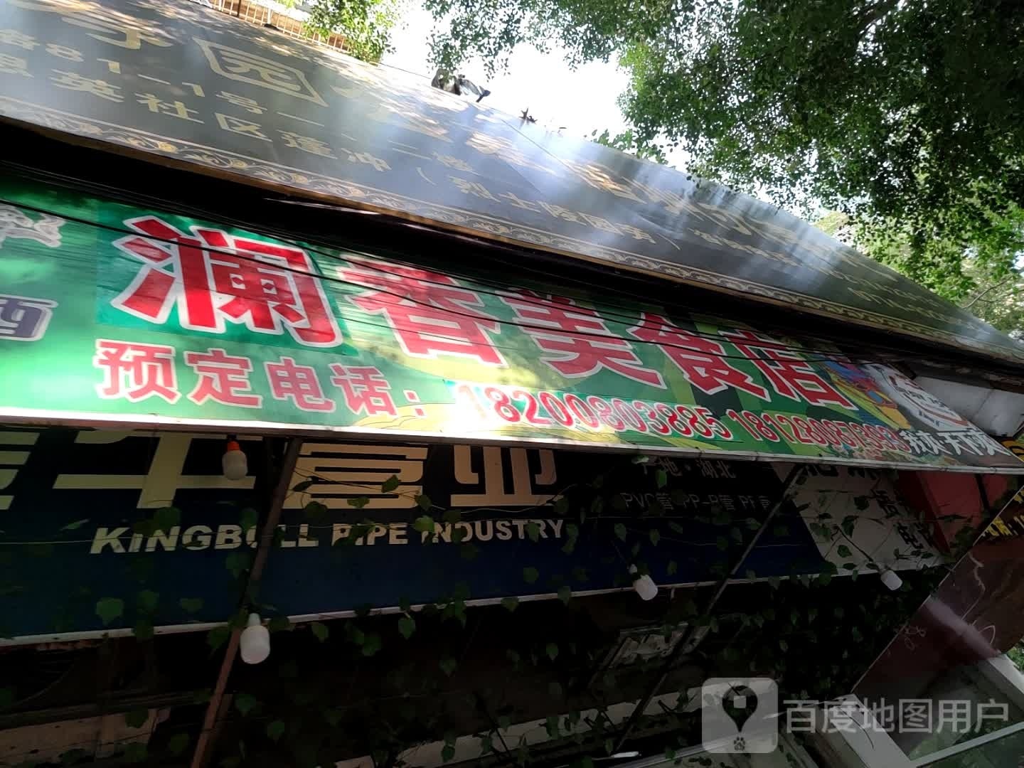 澜香美食城