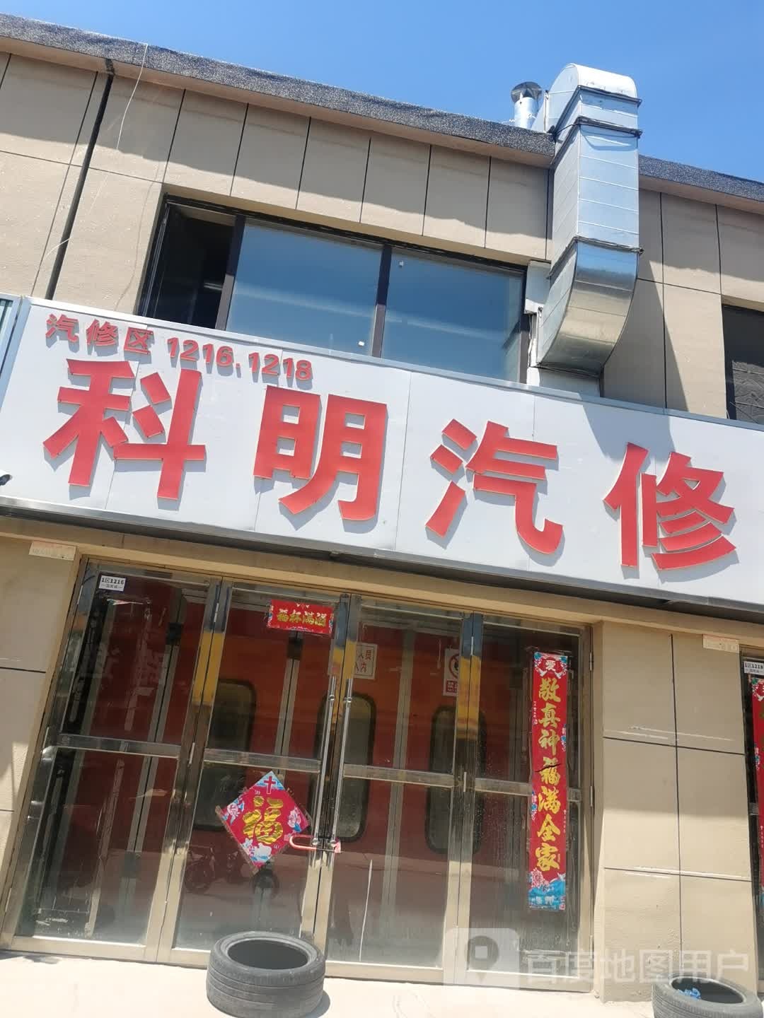 科明汽修