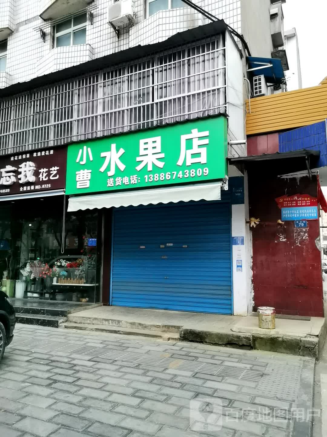 小曹水果店