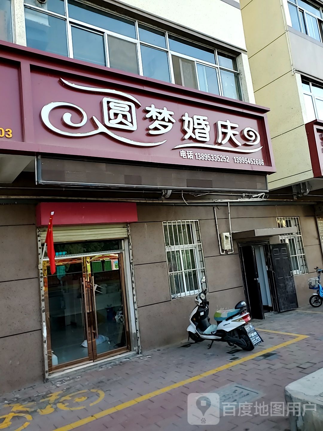 圆梦混庆(利民街店)