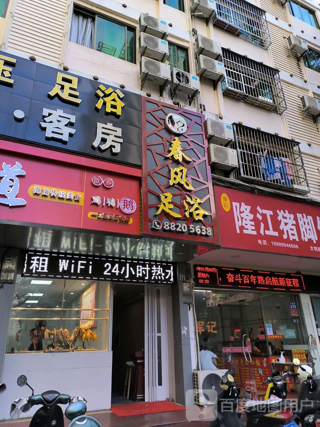 春风足浴