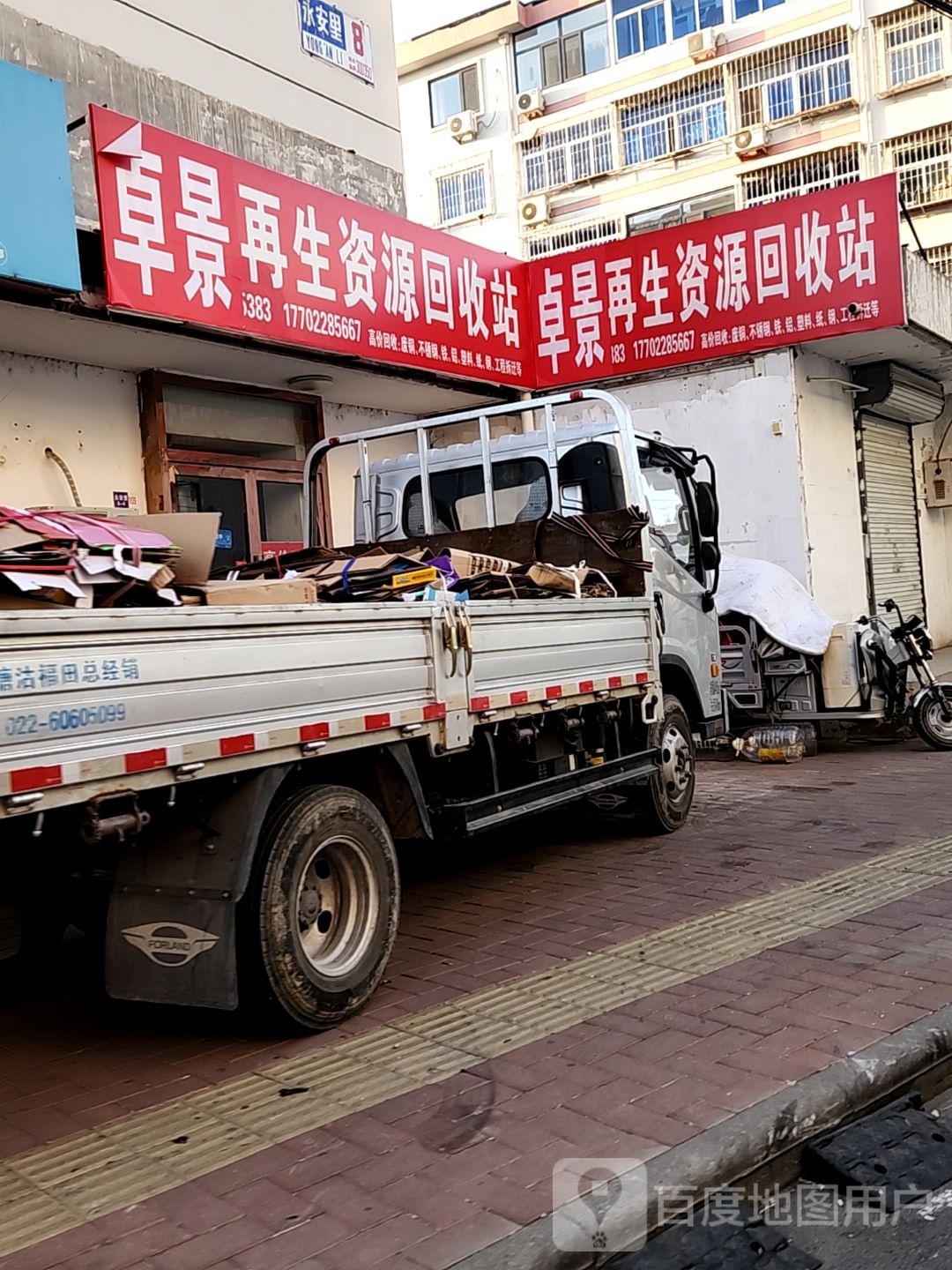 卓景再生资源回收站