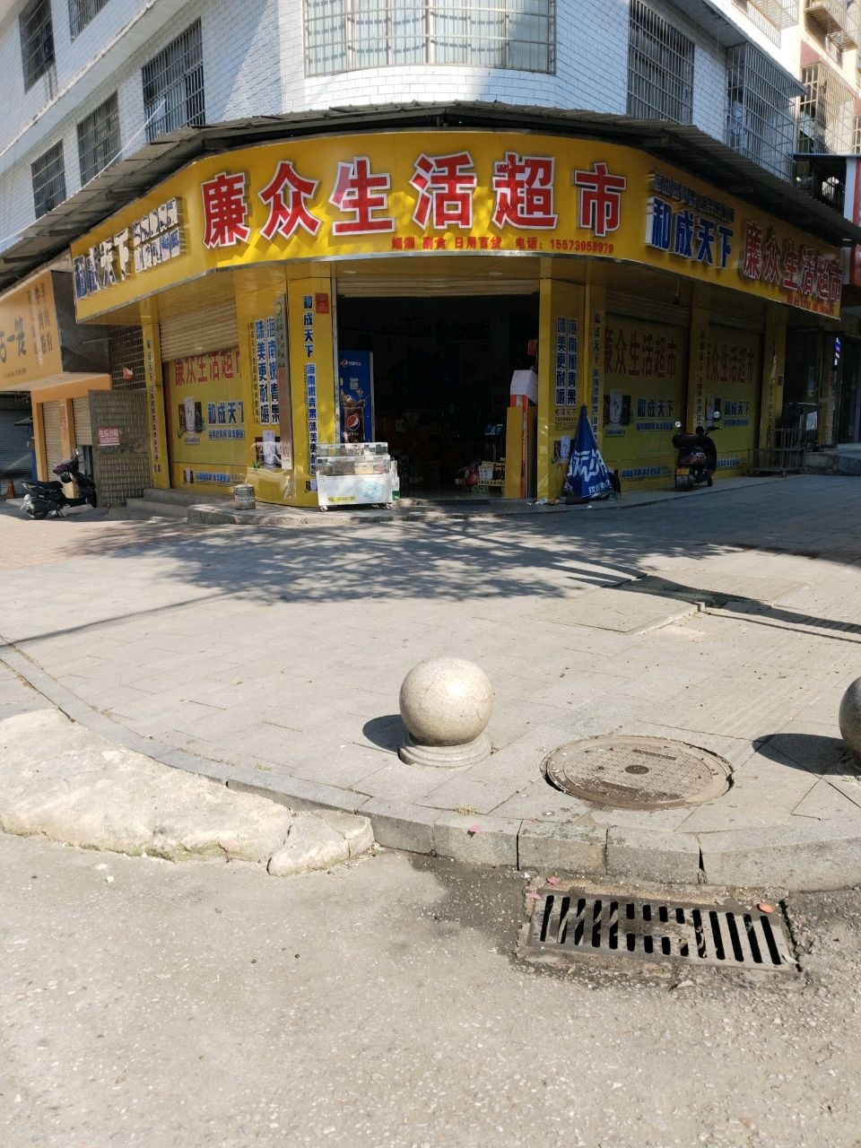 康众生活超市