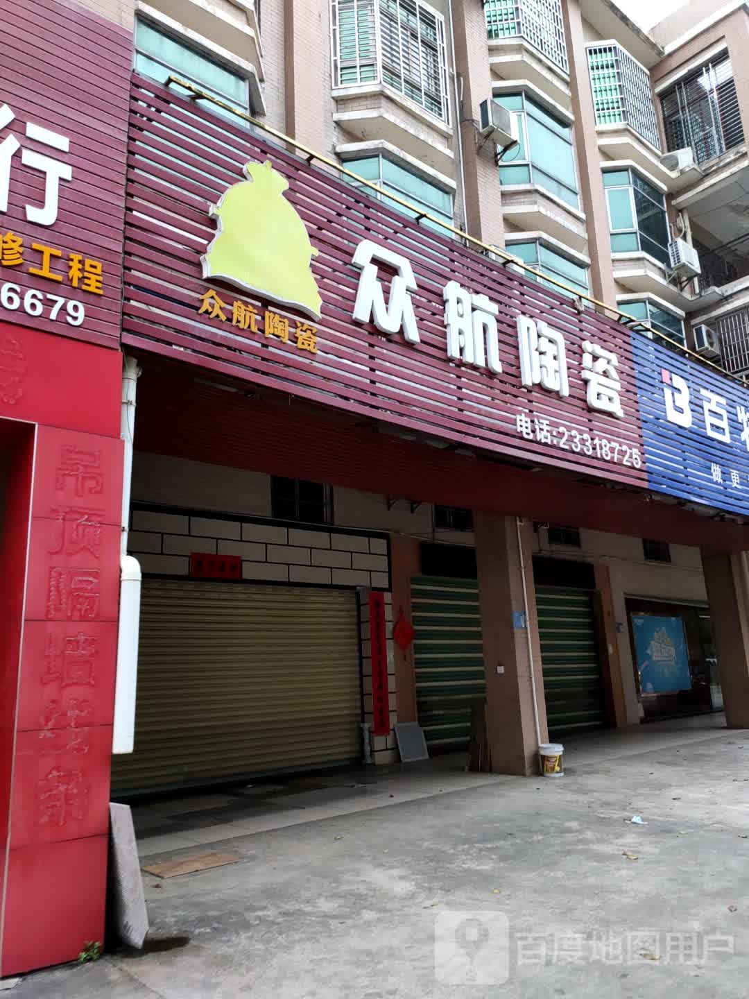 众航陶瓷(龙门路店)