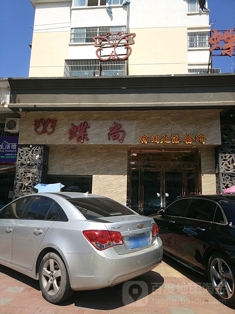 蝶尚休闲足浴会馆