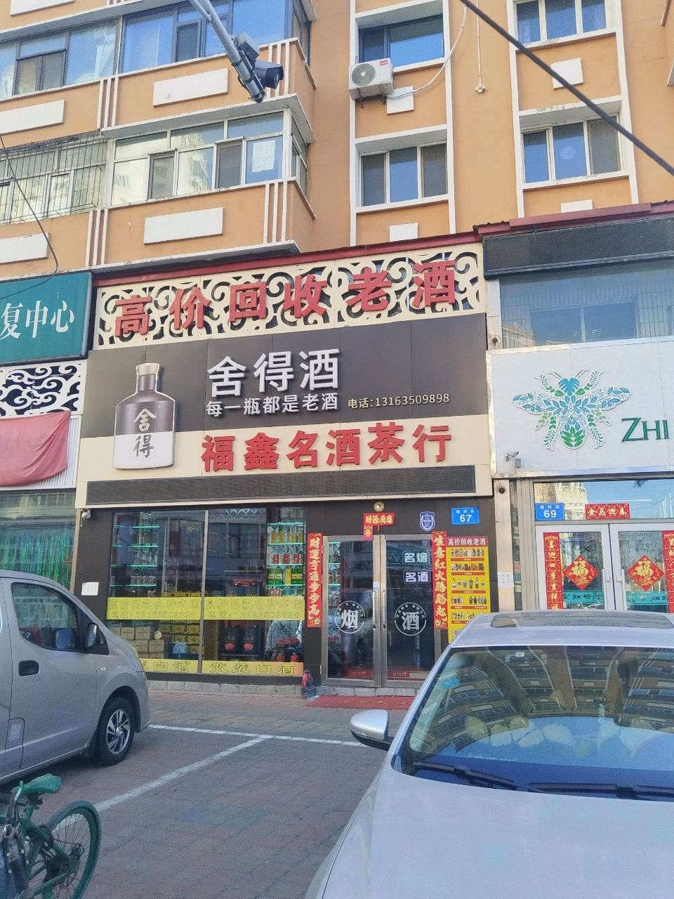 福鑫名酒茶行