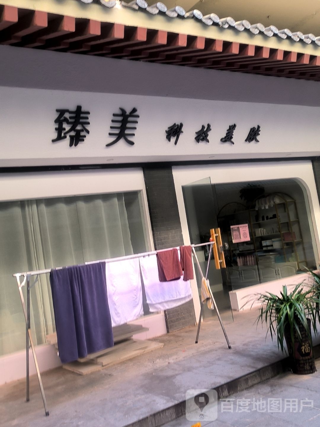 臻美科技美肤(千秋印象·唐城店)