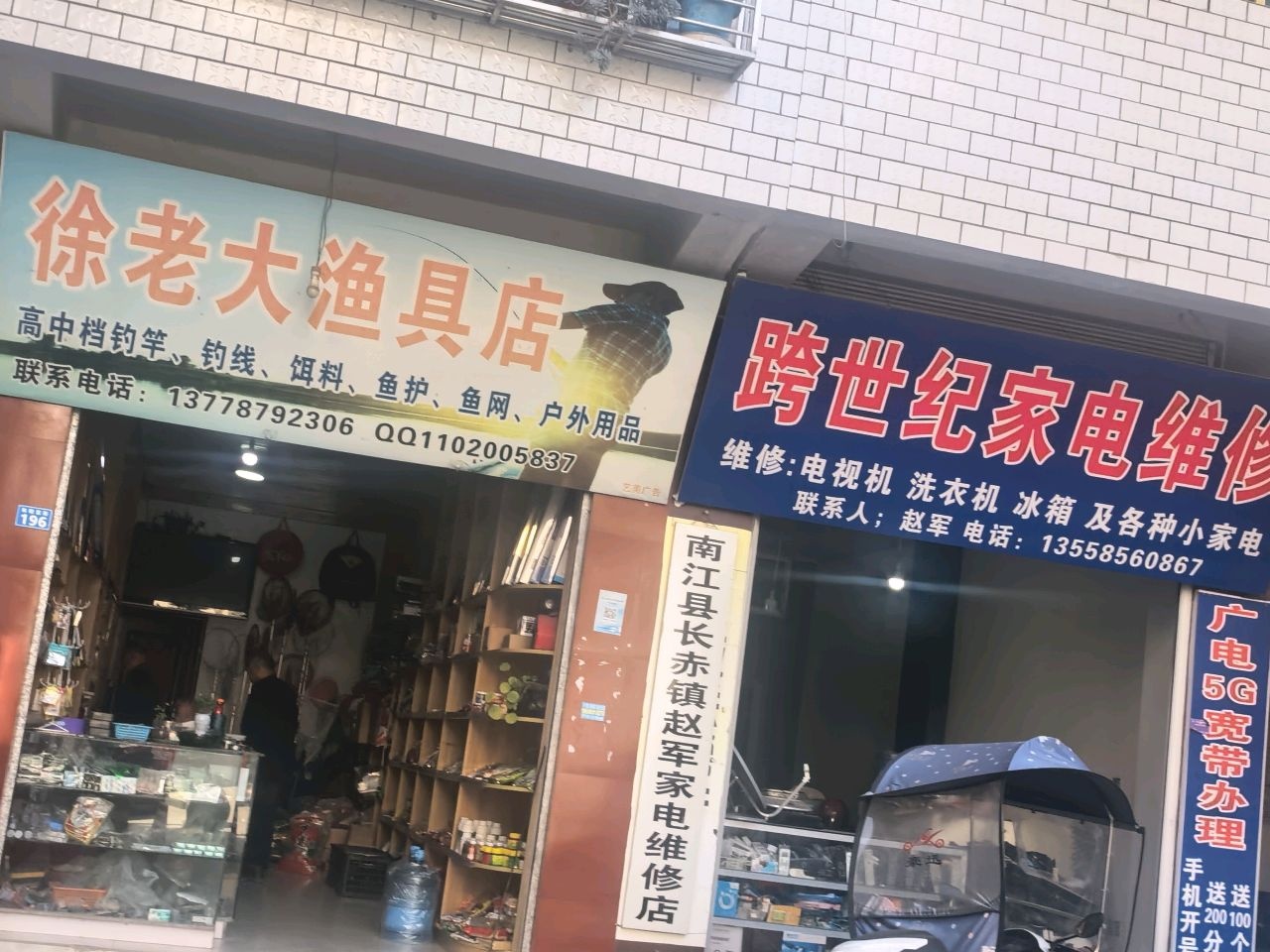 南江县长赤镇赵军家电维修店